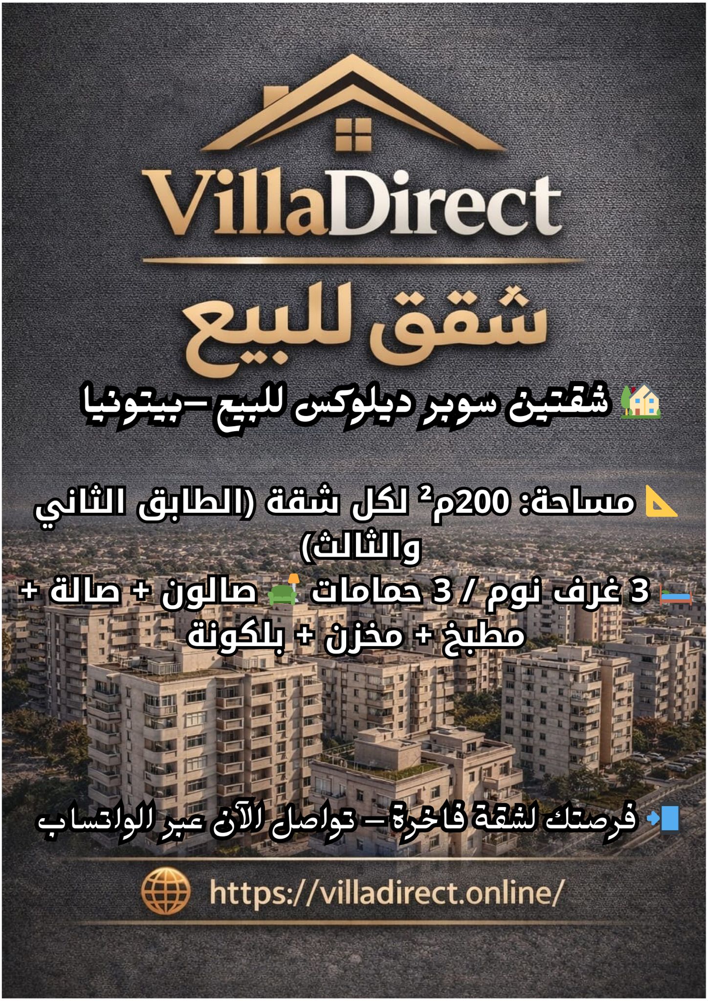 شقتين للبيع بيتونيا